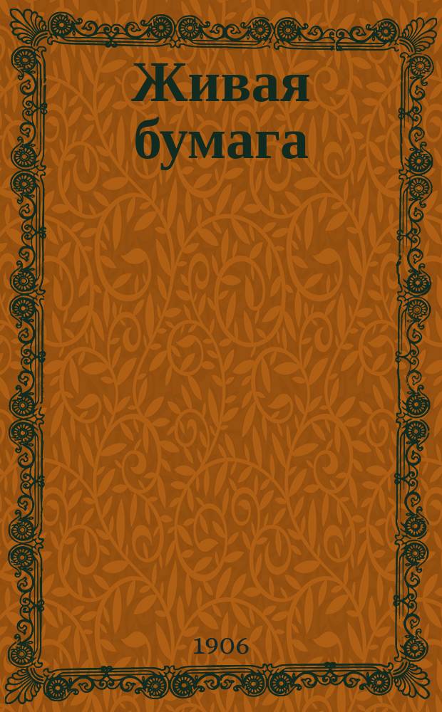 Живая бумага : Повесть для детей школ. возраста