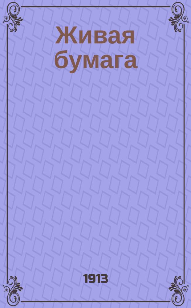Живая бумага : Повесть