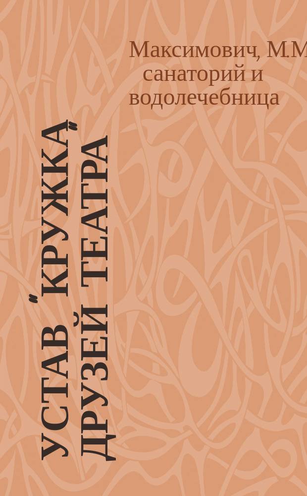Устав "Кружка друзей театра"