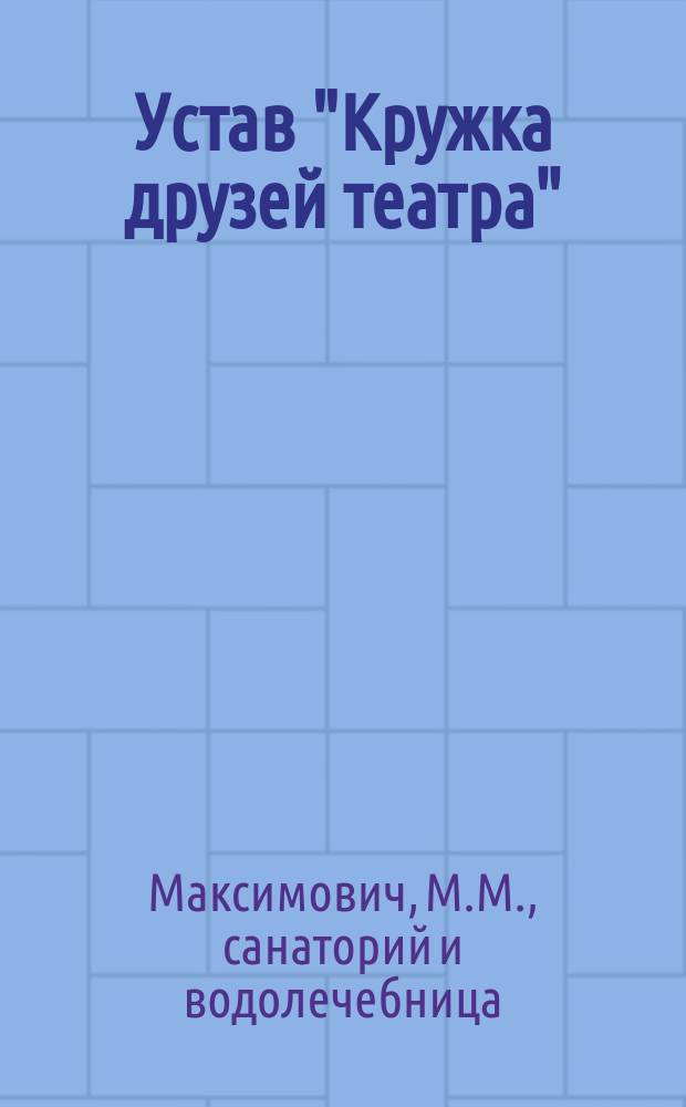 Устав "Кружка друзей театра"