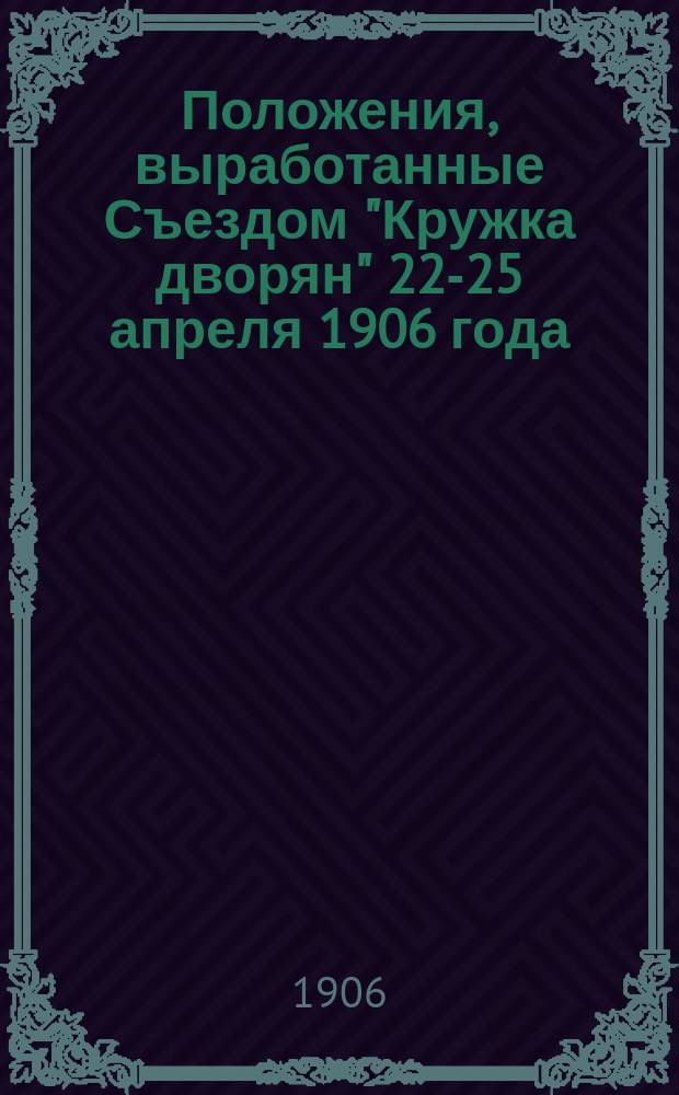 Положения, выработанные Съездом "Кружка дворян" 22-25 апреля 1906 года; Журнал заседания 22-25 апреля