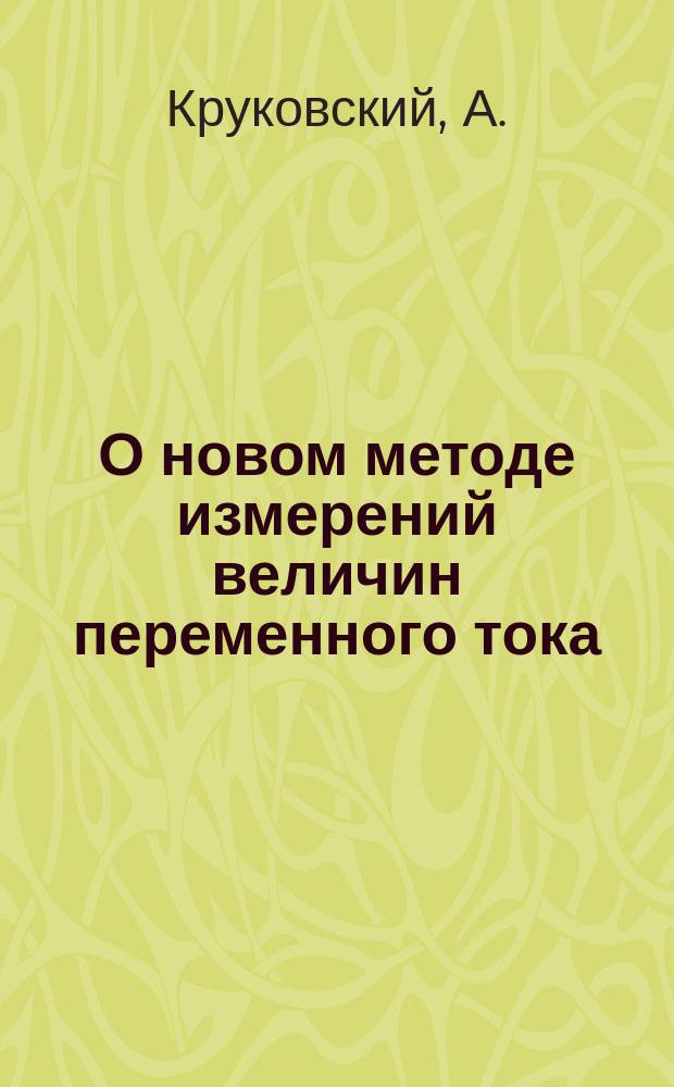 О новом методе измерений величин переменного тока : (Герм. патент № 170872)