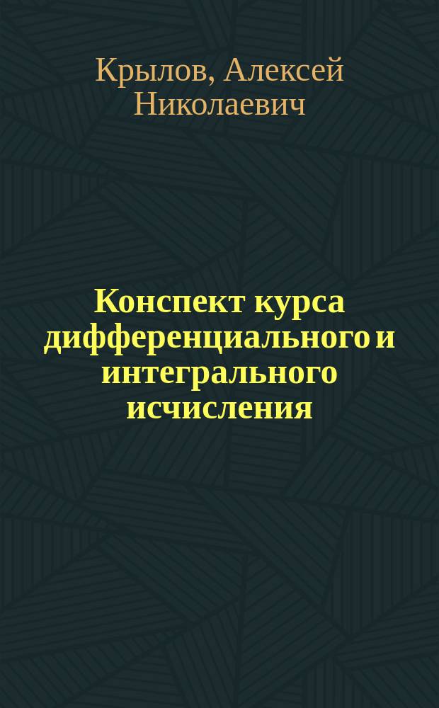 Конспект курса дифференциального и интегрального исчисления : Лекции, чит. на кораблестроительном от-нии Политех. ин-та. Ч. 2