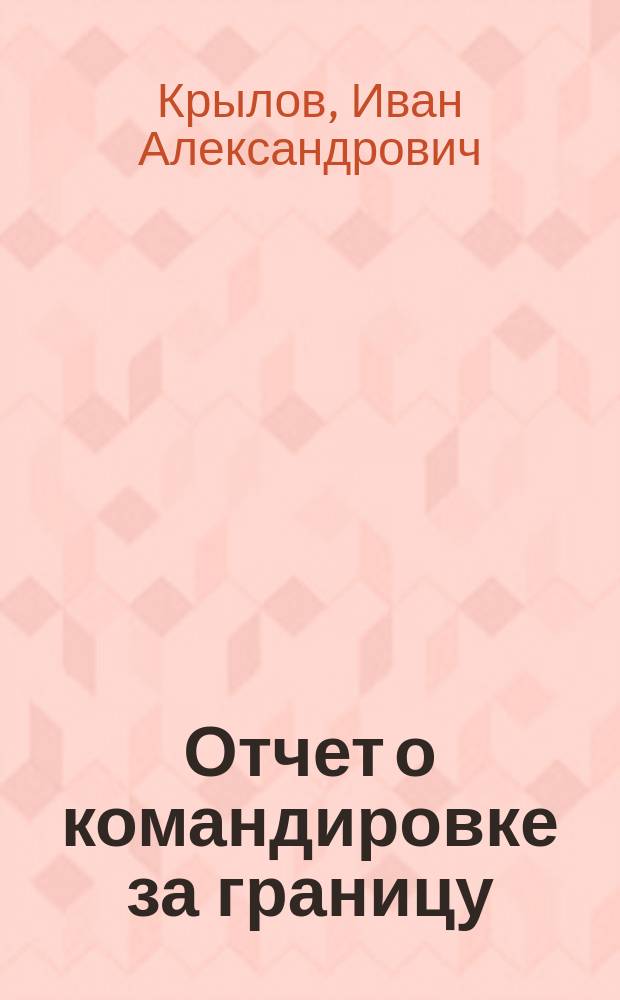... Отчет о командировке за границу
