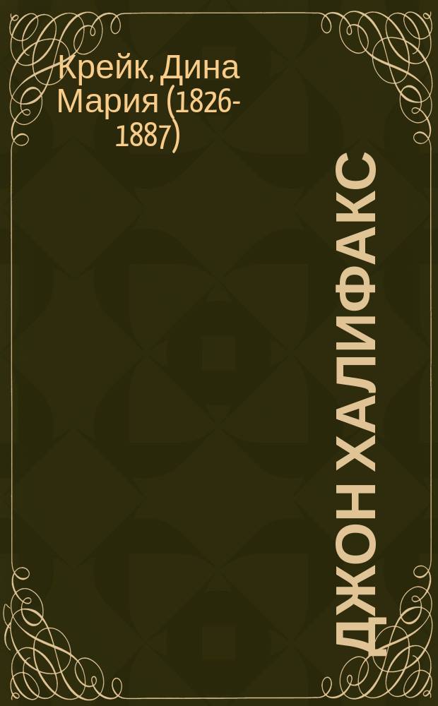 Джон Халифакс : Повесть Крэк