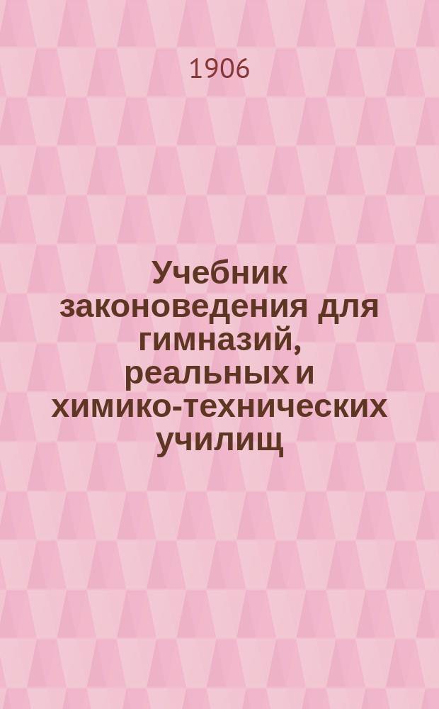 Учебник законоведения для гимназий, реальных и химико-технических училищ : Курс 7 и 8 кл. гимназий