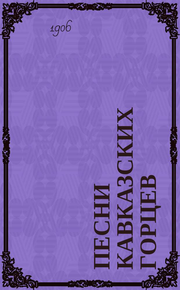 Песни кавказских горцев : Герои Нарты