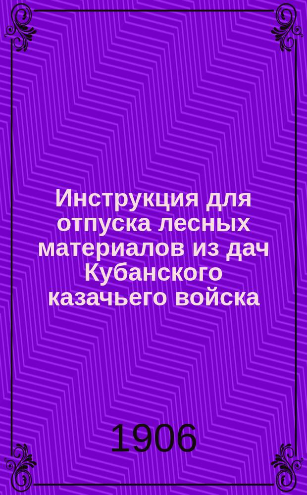 Инструкция для отпуска лесных материалов из дач Кубанского казачьего войска