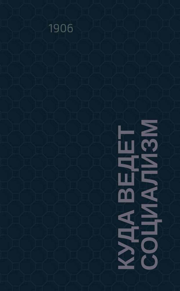 Куда ведет социализм