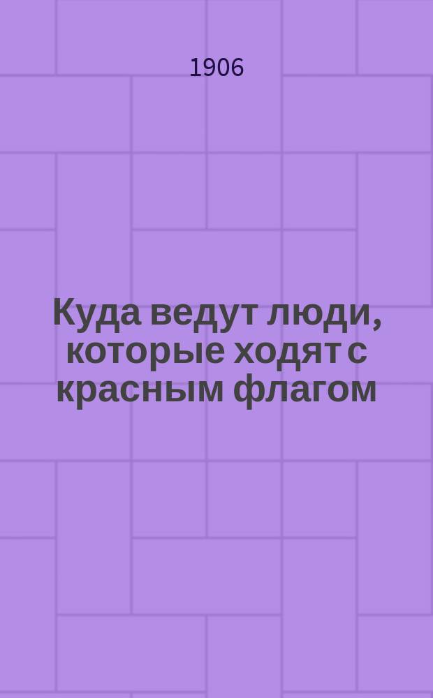 Куда ведут люди, которые ходят с красным флагом