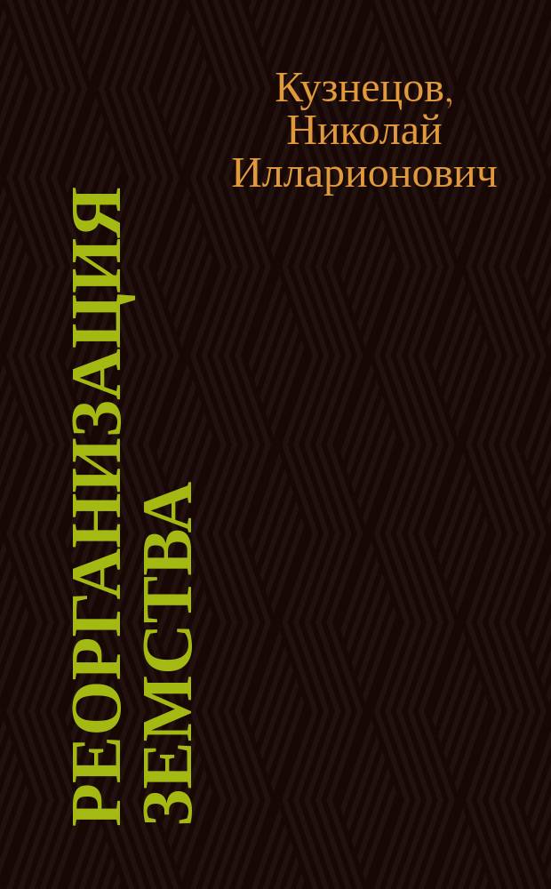 ... Реорганизация земства : (На основах всеобщ. избират. права)