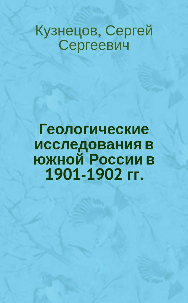 ... Геологические исследования в южной России в 1901-1902 гг.