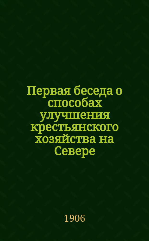 Первая беседа о способах улучшения крестьянского хозяйства на Севере