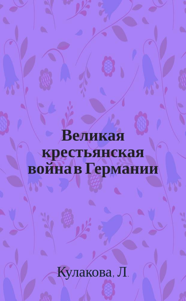 Великая крестьянская война в Германии