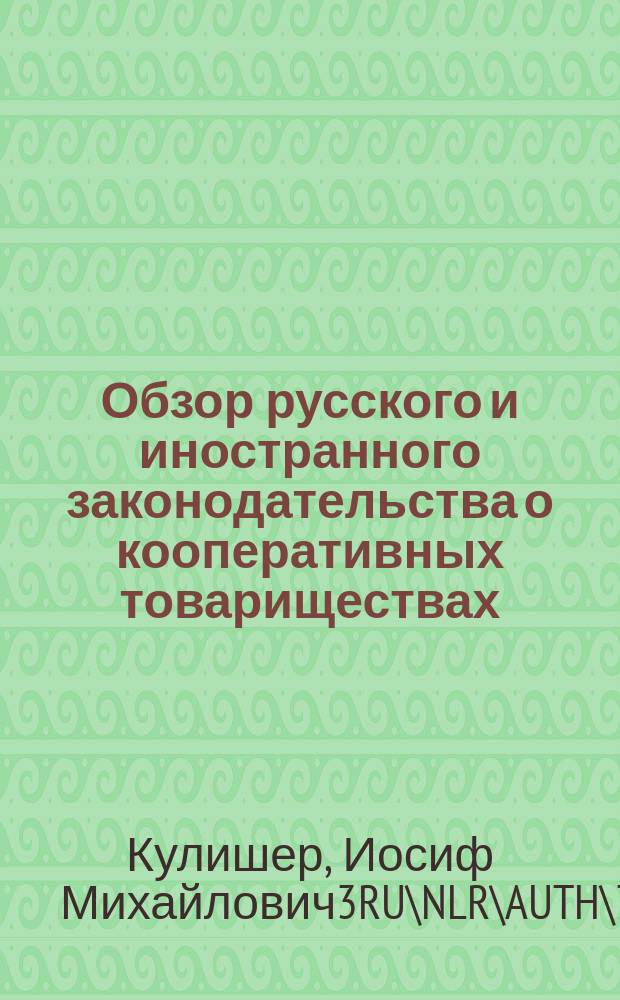 Обзор русского и иностранного законодательства о кооперативных товариществах