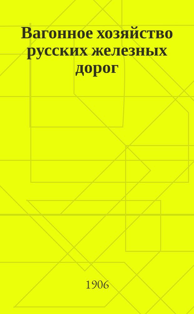 Вагонное хозяйство русских железных дорог