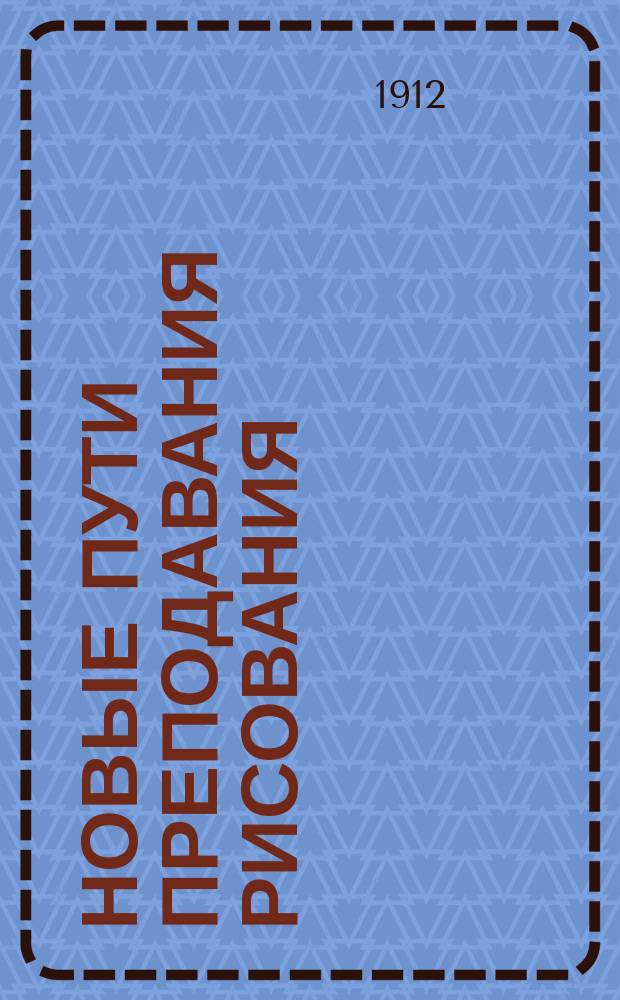 Новые пути преподавания рисования