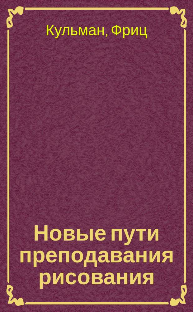 Новые пути преподавания рисования