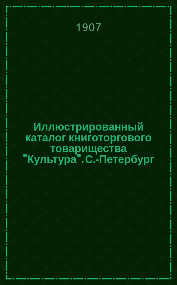 Иллюстрированный каталог книготоргового товарищества "Культура". С.-Петербург