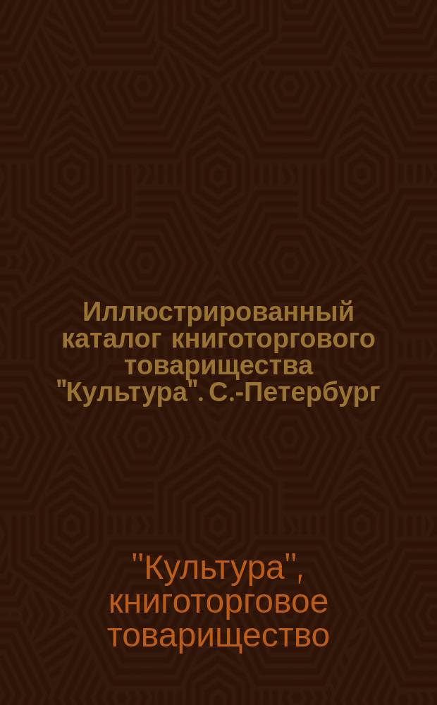 Иллюстрированный каталог книготоргового товарищества "Культура". С.-Петербург