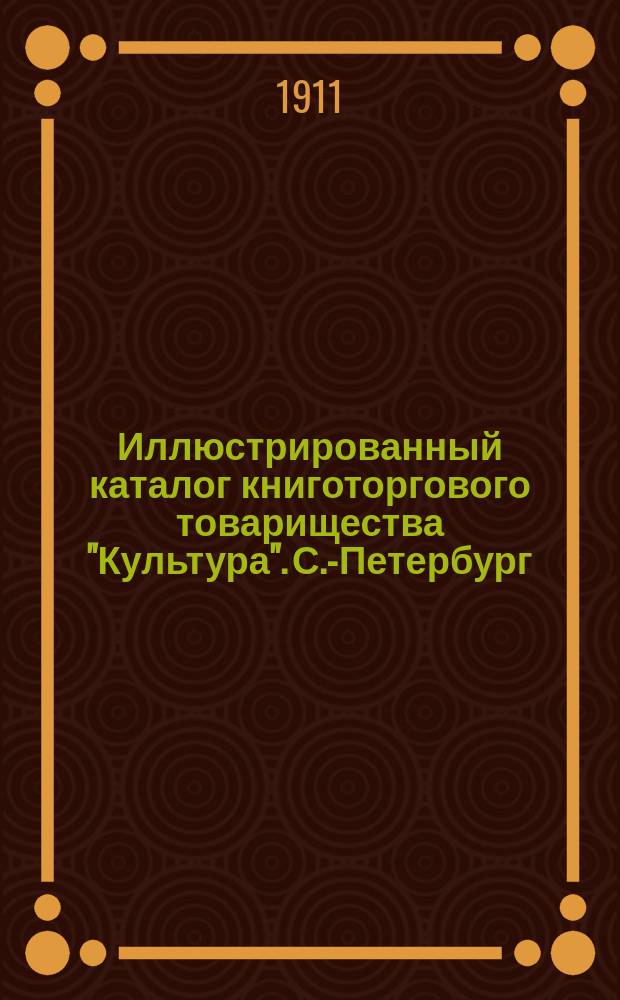 Иллюстрированный каталог книготоргового товарищества "Культура". С.-Петербург
