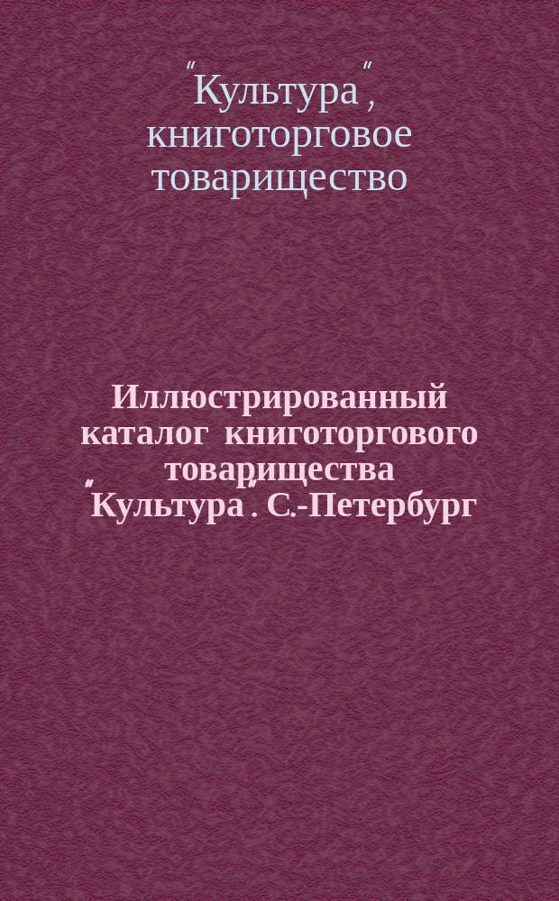 Иллюстрированный каталог книготоргового товарищества "Культура". С.-Петербург