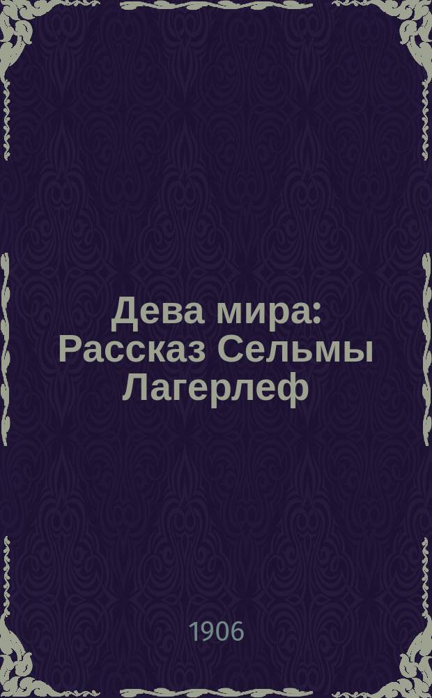 Дева мира : Рассказ Сельмы Лагерлеф