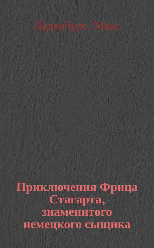 Приключения Фрица Стагарта, знаменитого немецкого сыщика