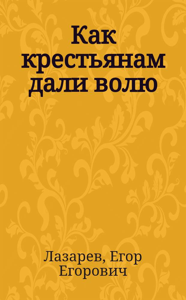 ...Как крестьянам дали волю