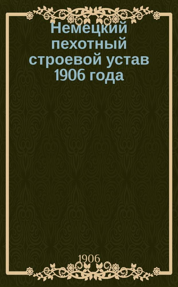 Немецкий пехотный строевой устав 1906 года