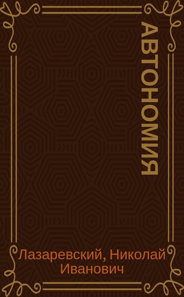 ...Автономия