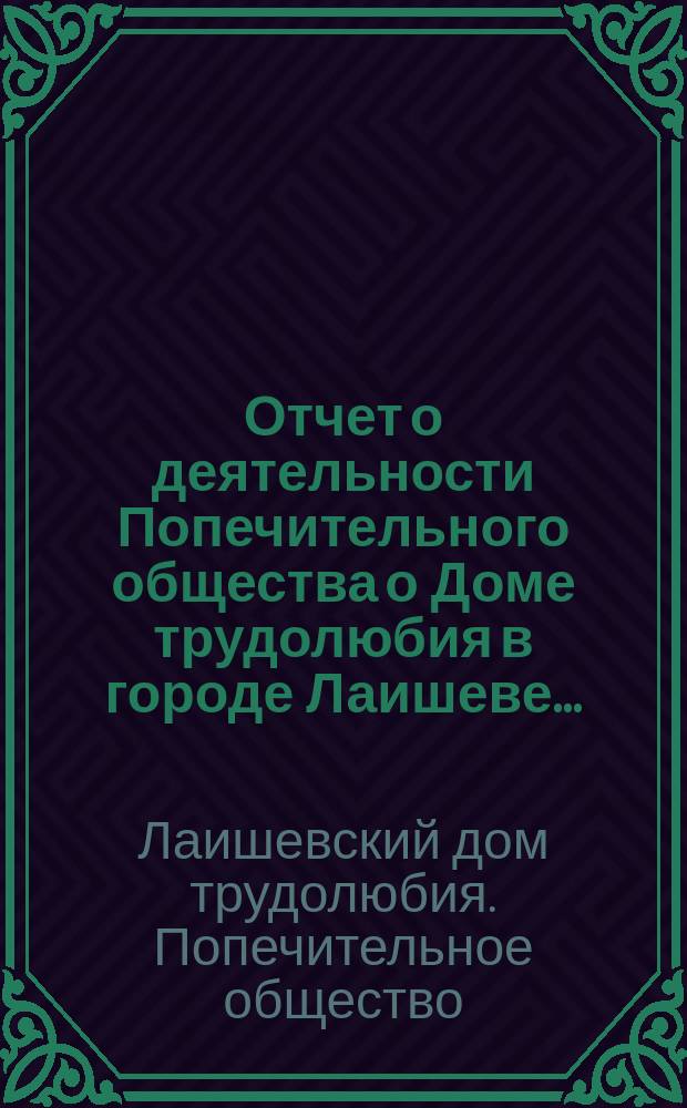 Отчет о деятельности Попечительного общества о Доме трудолюбия в городе Лаишеве...