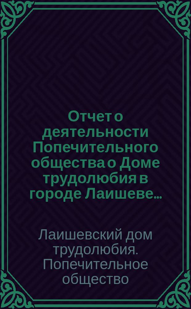 Отчет о деятельности Попечительного общества о Доме трудолюбия в городе Лаишеве...