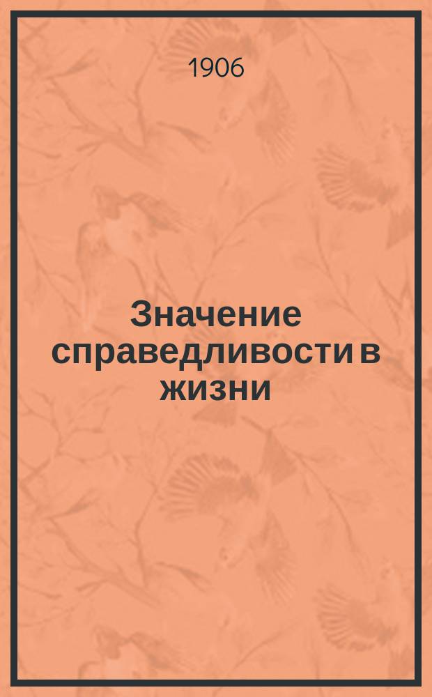 Значение справедливости в жизни : 1-. 1 : Общие рассуждения