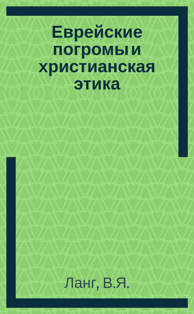 Еврейские погромы и христианская этика