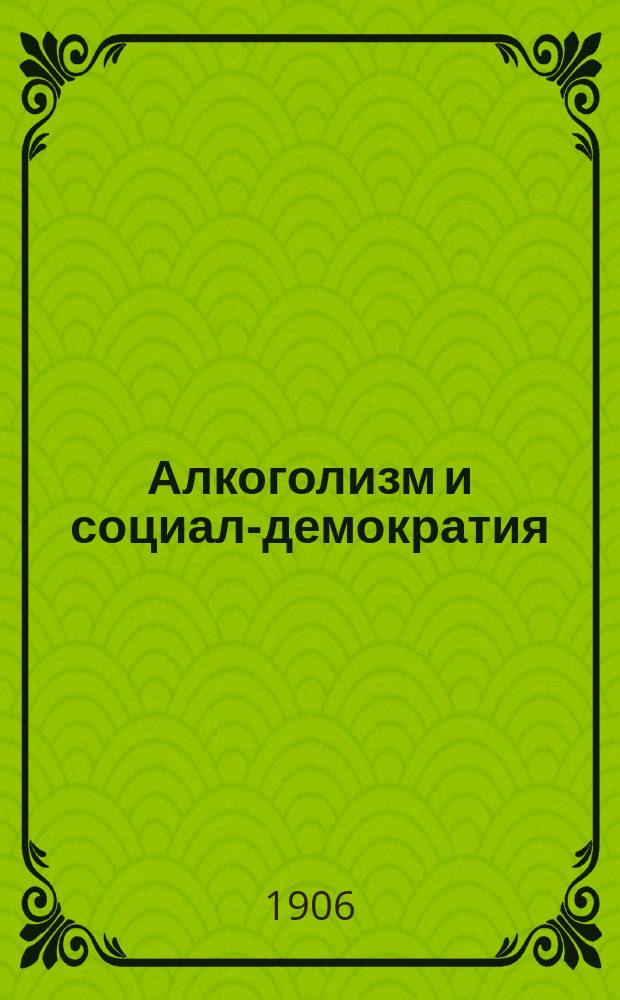 Алкоголизм и социал-демократия