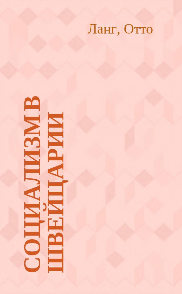 Социализм в Швейцарии