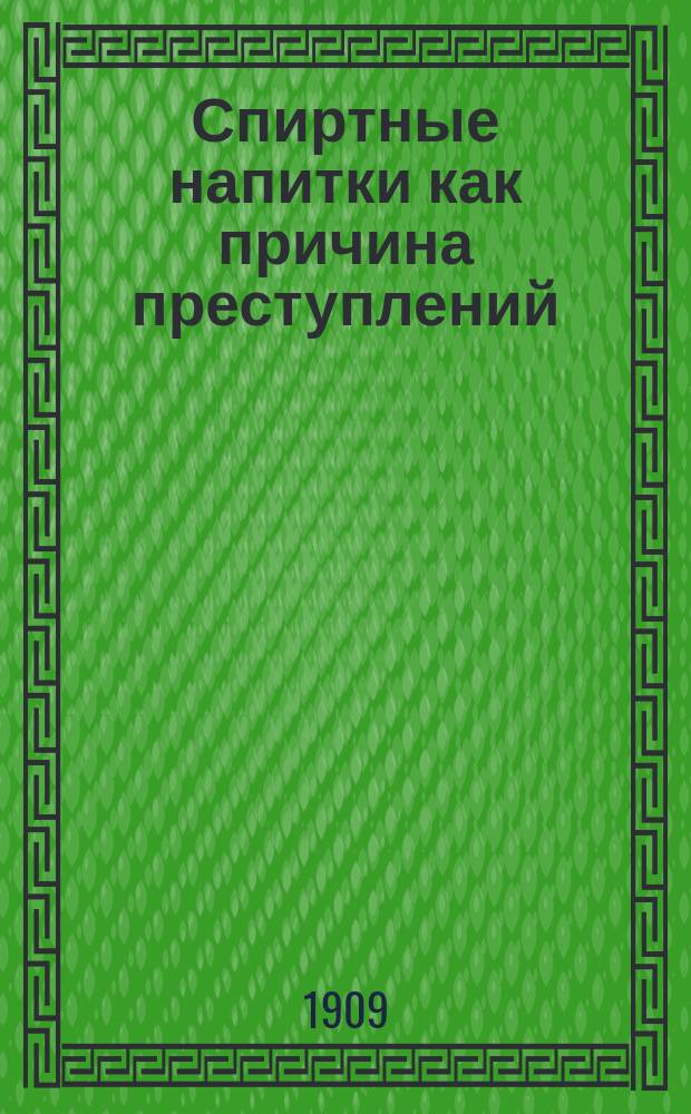 Спиртные напитки как причина преступлений : (Алкоголизм и преступность) : С нем