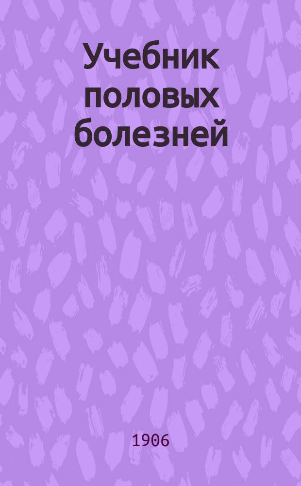 Учебник половых болезней : (Prof. Dr. E. Lang. Lehrbuch der Geschlechtskrankheiten. Wiesbaden, 1904)