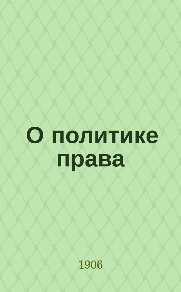 ... О политике права : (К теории прикладных наук)