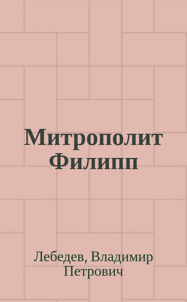 Митрополит Филипп : Ист. повесть