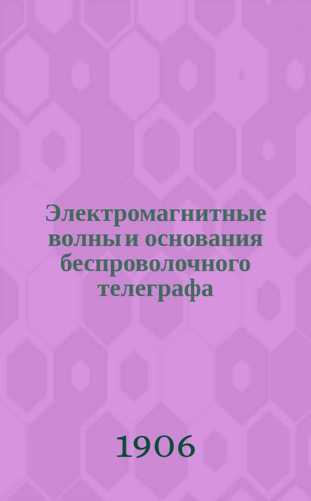 ... Электромагнитные волны и основания беспроволочного телеграфа