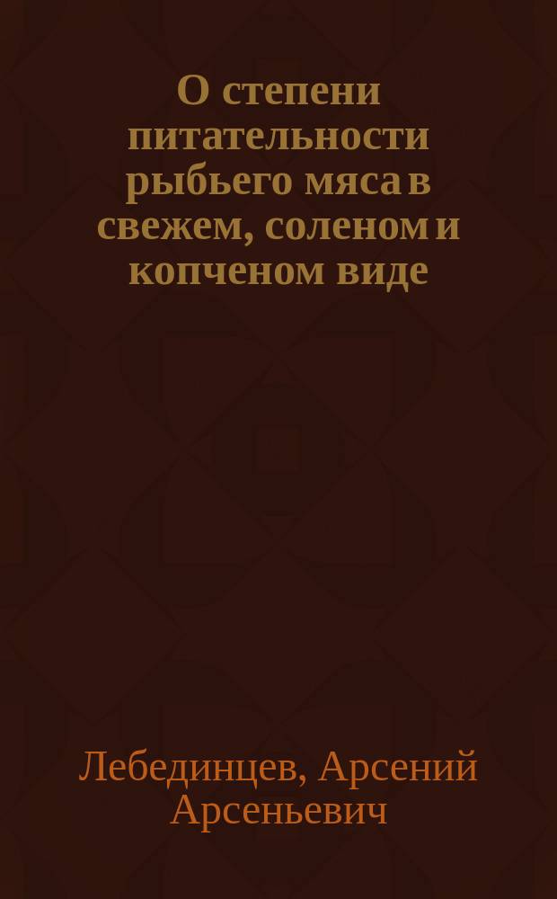 О степени питательности рыбьего мяса в свежем, соленом и копченом виде