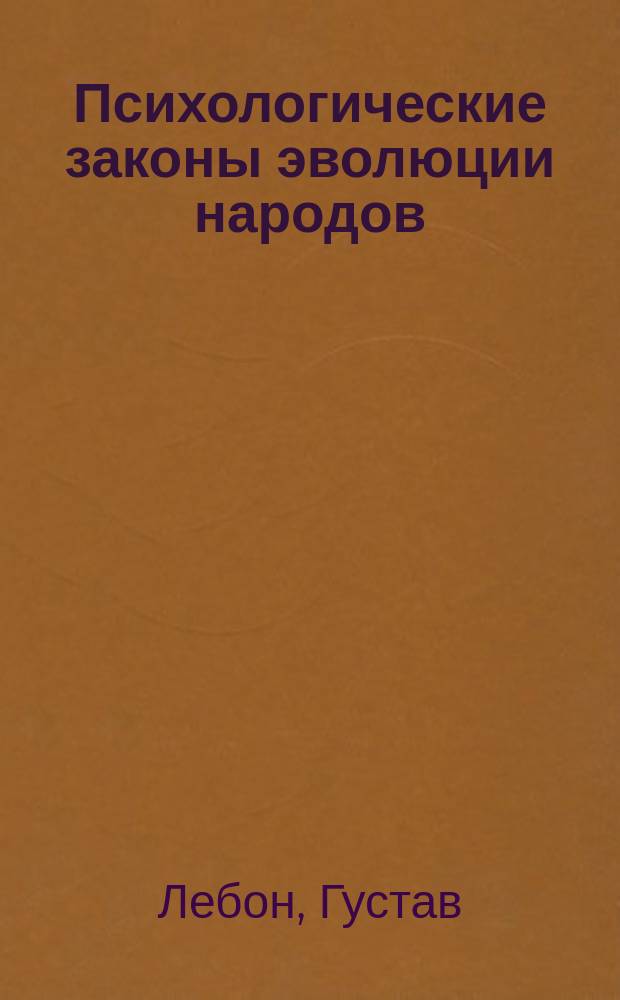 Психологические законы эволюции народов