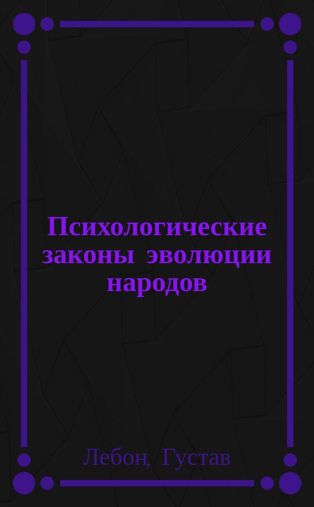 Психологические законы эволюции народов