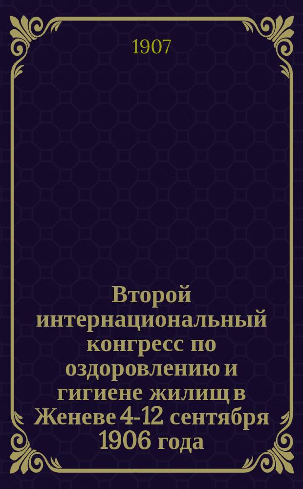 Второй интернациональный конгресс по оздоровлению и гигиене жилищ в Женеве 4-12 сентября 1906 года : [Сообщ. прив.-доц. д-ра В.А. Левашева]. Вып. [1]-5. Вып. 4