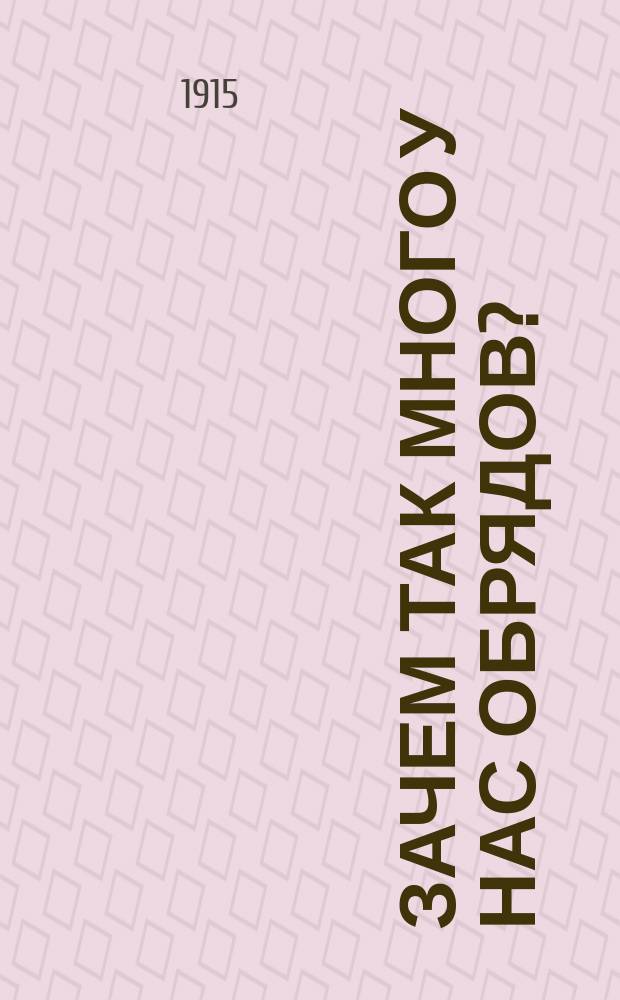 Зачем так много у нас обрядов?