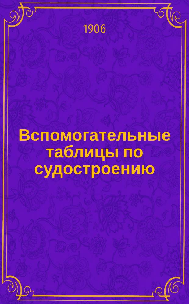 ... Вспомогательные таблицы по судостроению