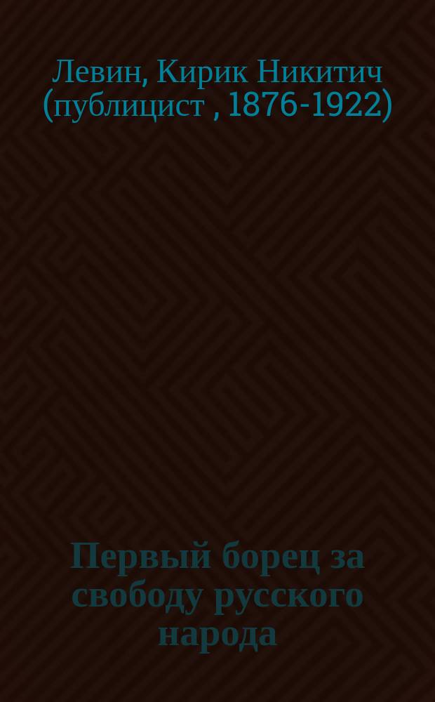 Первый борец за свободу русского народа : жизнь и деятедбность А.Н. Радищева