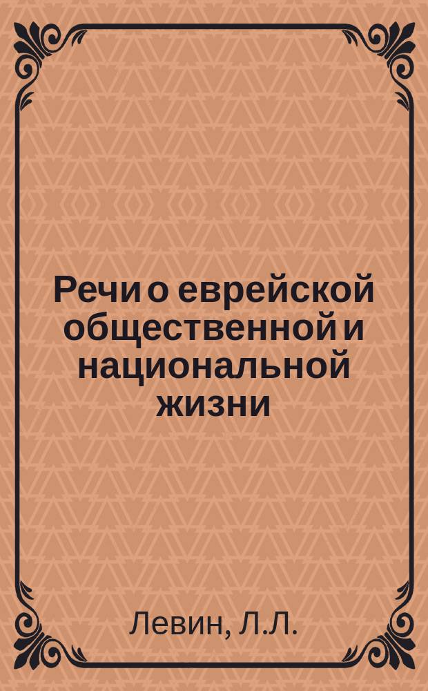 ... Речи о еврейской общественной и национальной жизни